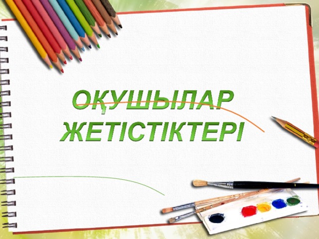 2021-2022 оқу жылындағы оқушылардың жетістіктері